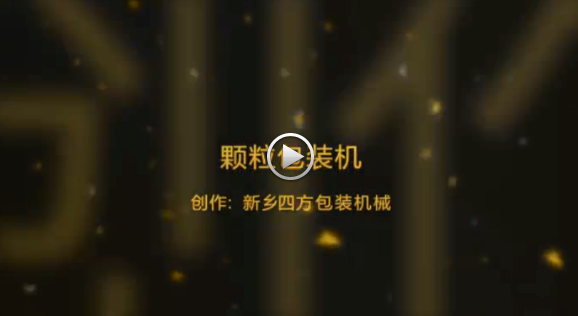 新鄉(xiāng)四方包裝機械有限公司包裝機生產(chǎn)現(xiàn)場視頻？