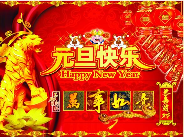 元旦來(lái)到，招財(cái)進(jìn)寶？