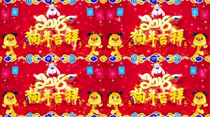 旺狗賀歲，歡樂(lè)祥瑞？